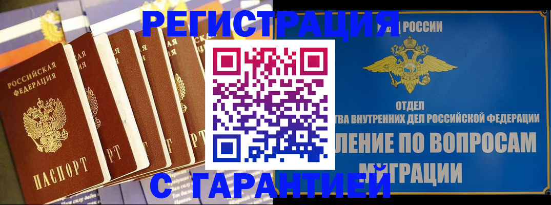 купить прописку в Воронеже