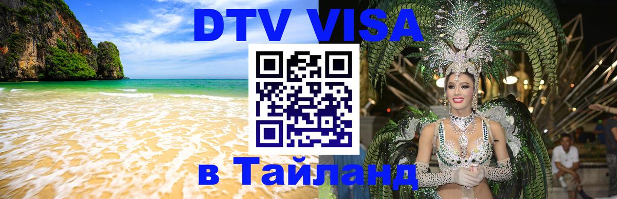 VISA в Тайланд для удалёнщиков Воронеж 
