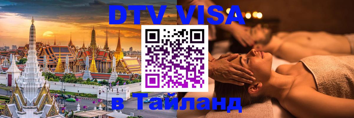 Как сделать DTV визу в Тайланд 